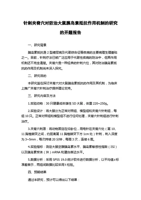 针刺夹脊穴对防治大鼠胰岛素抵抗作用机制的研究的开题报告