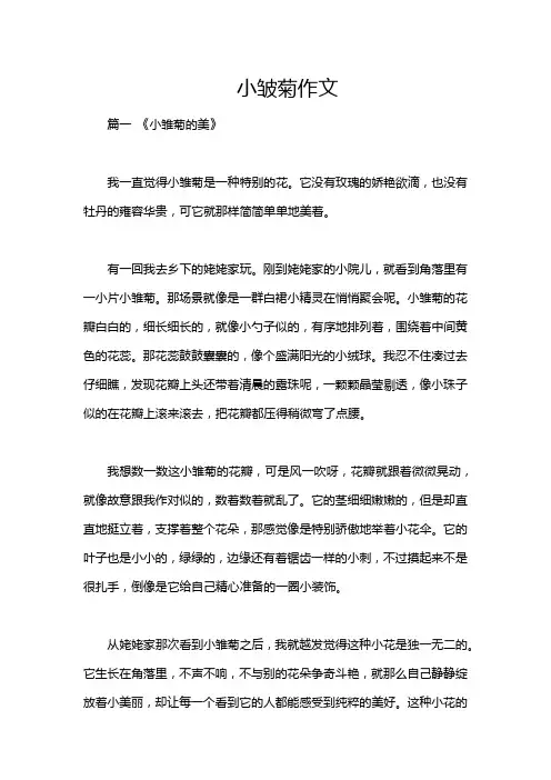 小皱菊作文