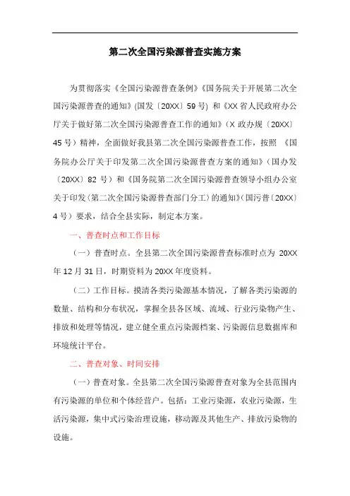 第二次全国污染源普查实施方案
