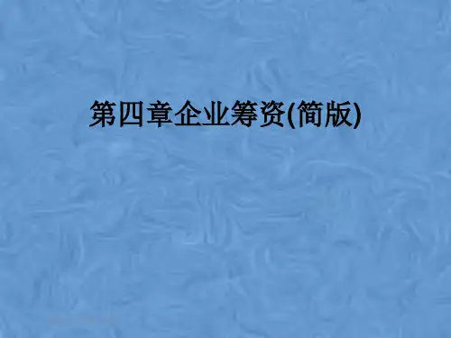 第四章企业筹资(简版)