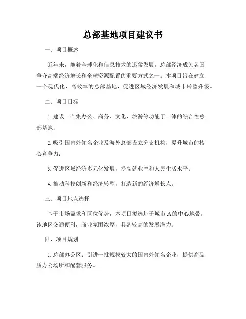 总部基地项目建议书