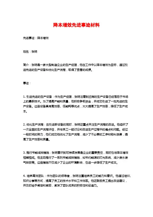 降本增效先进事迹材料