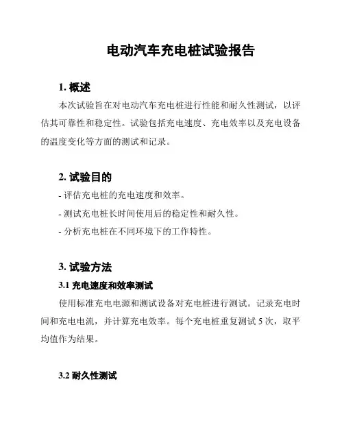 电动汽车充电桩试验报告