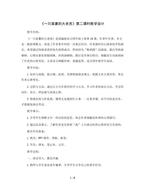 部编版语文四年级上册19《一只窝囊的大老虎》第二课时教学设计