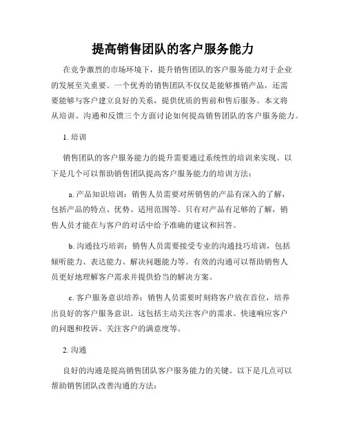 提高销售团队的客户服务能力