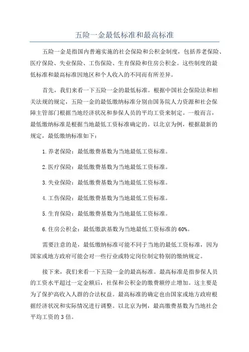 五险一金最低标准和最高标准
