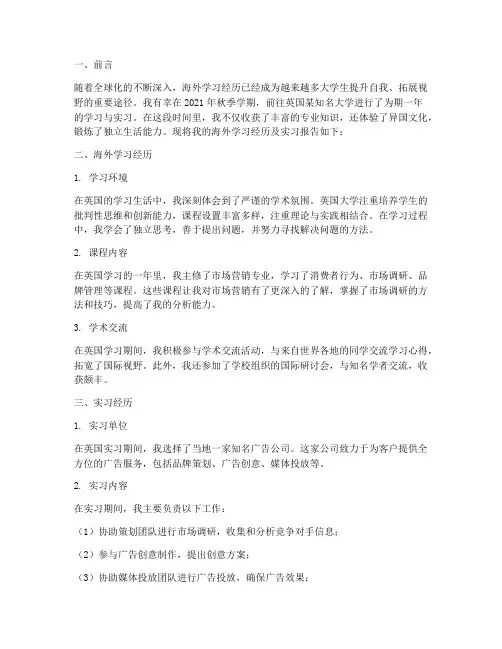 海外学习经历实习报告
