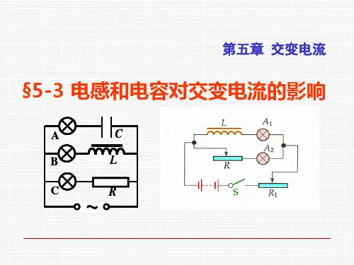 人教版高中物理选修3-2 5.3电感和电容对交变电流的影响PPT精品课件