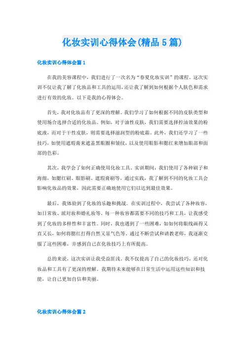 化妆实训心得体会(精品5篇)
