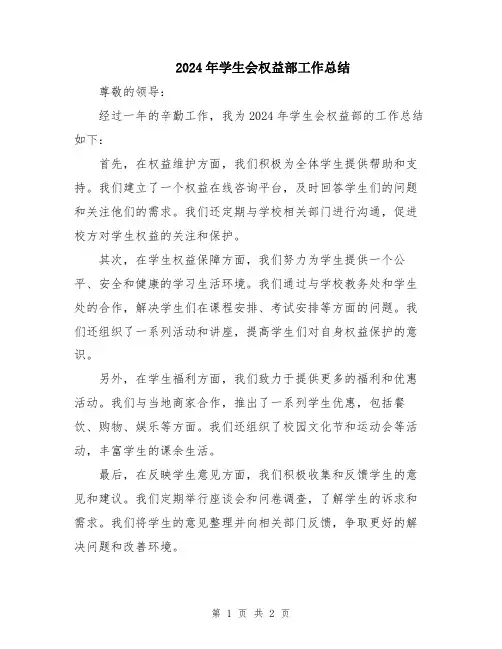 2024年学生会权益部工作总结