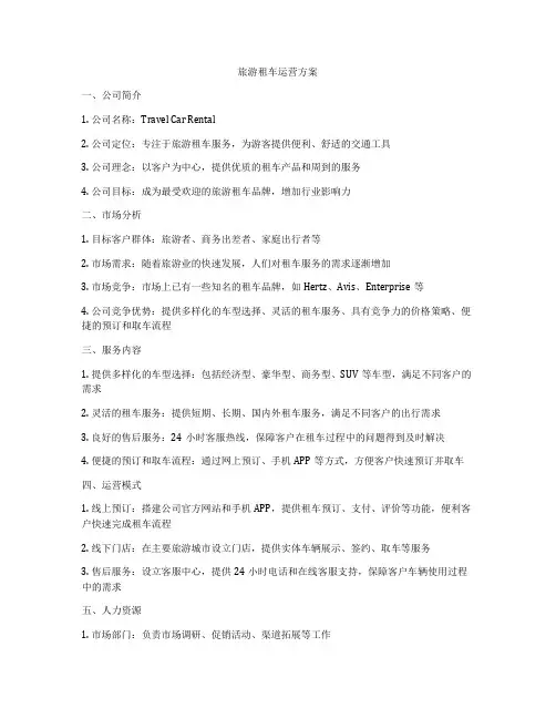 旅游租车运营方案