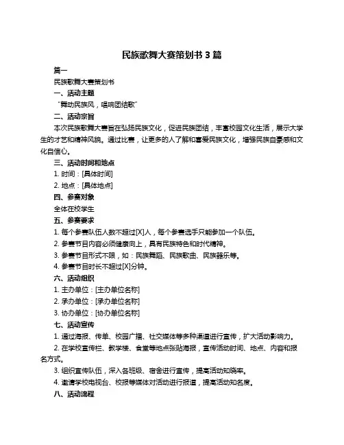 民族歌舞大赛策划书3篇