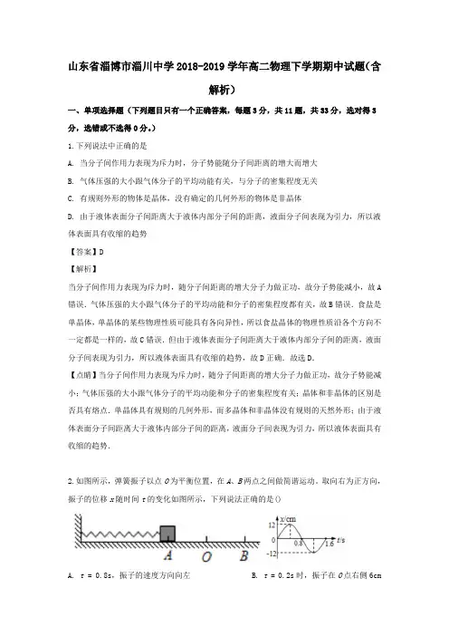 山东省淄博市淄川中学2018_2019学年高二物理下学期期中试题(含解析)