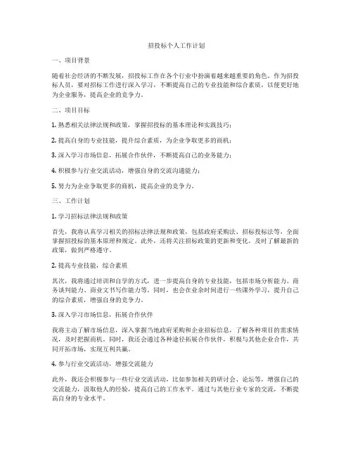 招投标个人工作计划