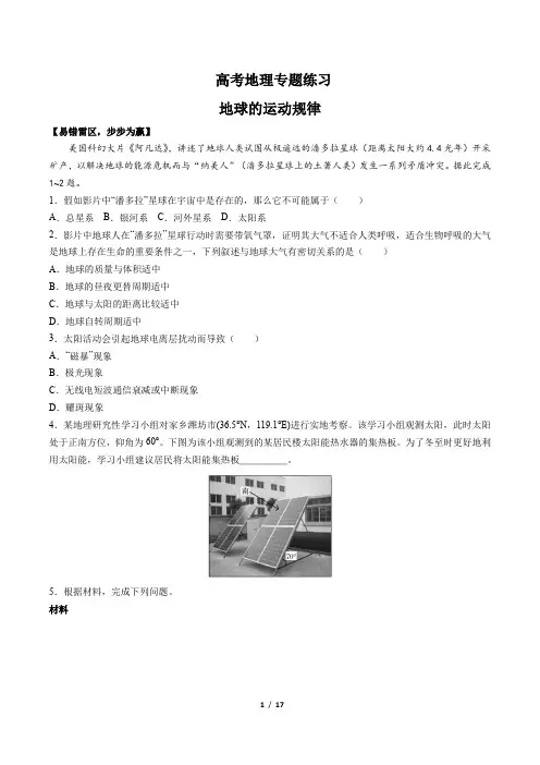 高考地理-地球的运动规律-专题练习(含答案与解析)