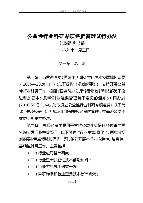 《公益性行业科研专项管理办法》
