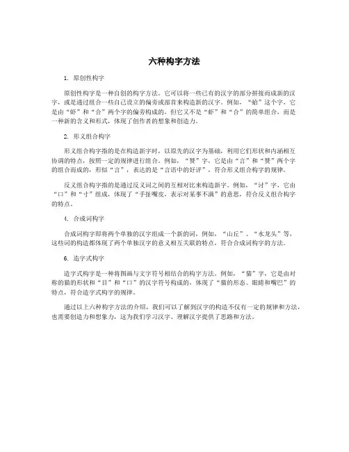 六种构字方法
