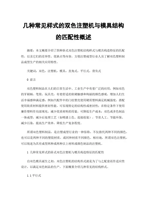几种常见样式的双色注塑机与模具结构的匹配性概述