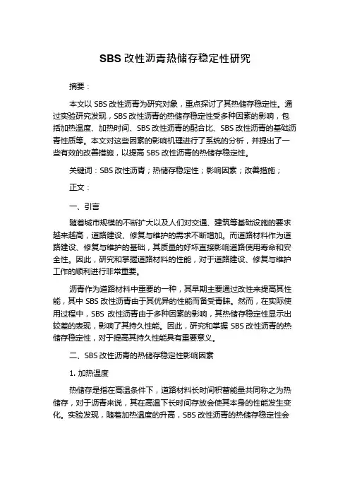 SBS改性沥青热储存稳定性研究