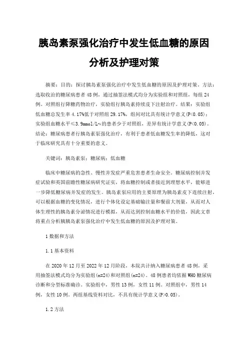胰岛素泵强化治疗中发生低血糖的原因分析及护理对策