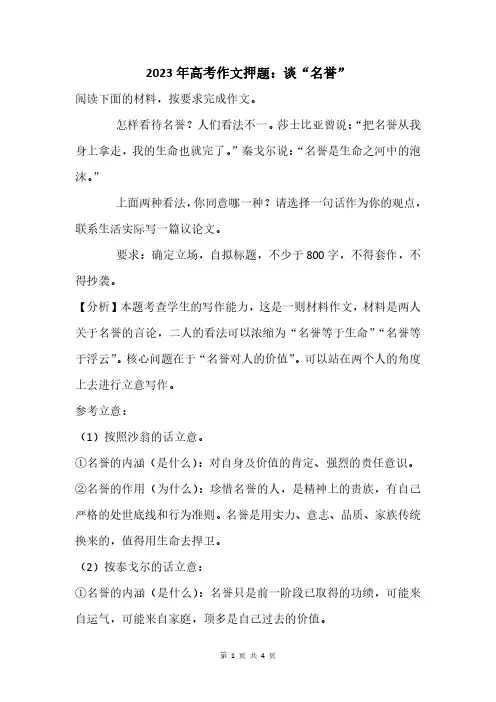 2023年高考作文押题：谈“名誉”