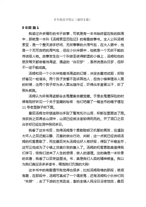 5年级读书笔记（通用8篇）
