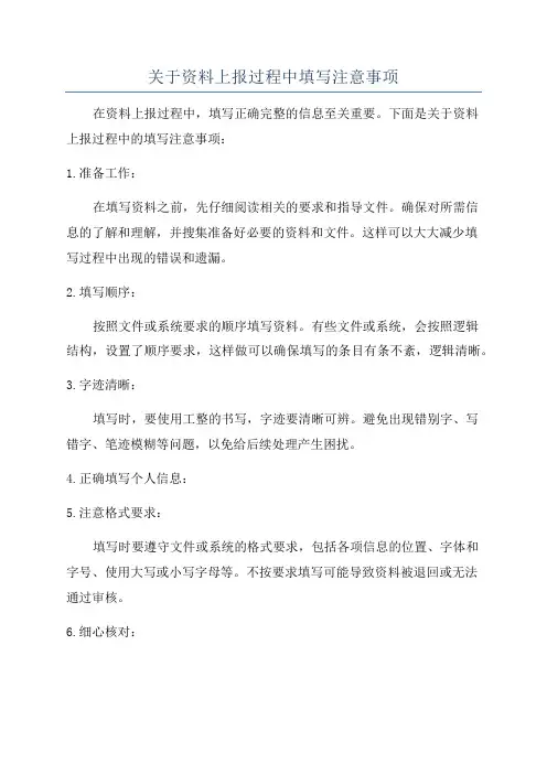 关于资料上报过程中填写注意事项