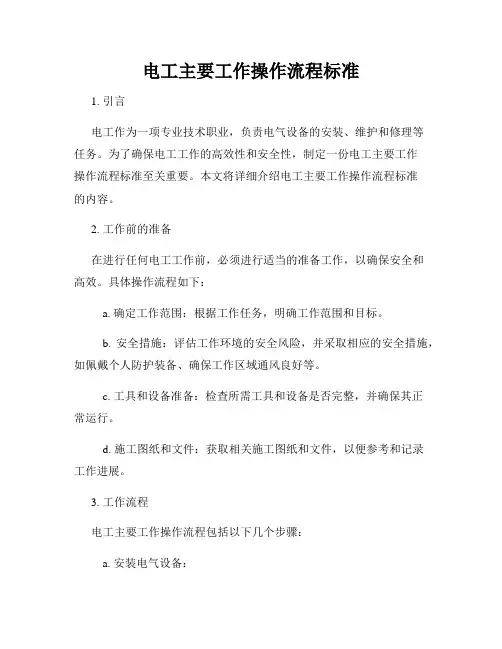 电工主要工作操作流程标准
