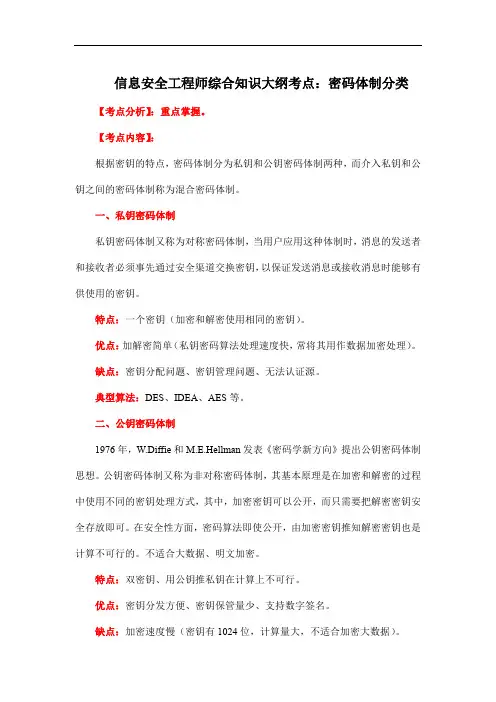 信息安全工程师综合知识大纲考点：密码体制分类