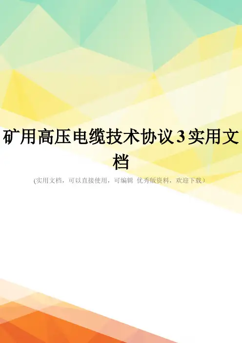 矿用高压电缆技术协议3实用文档