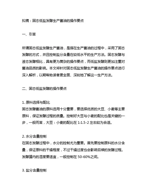 固态低盐发酵生产酱油的操作要点