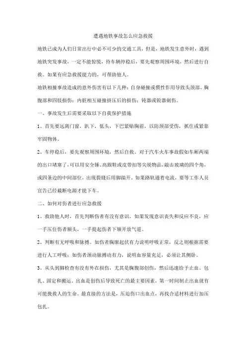 遭遇地铁事故怎么应急救援