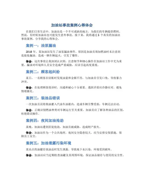 加油站事故案例心得体会5篇