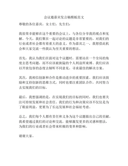会议邀嘉宾发言稿模板范文