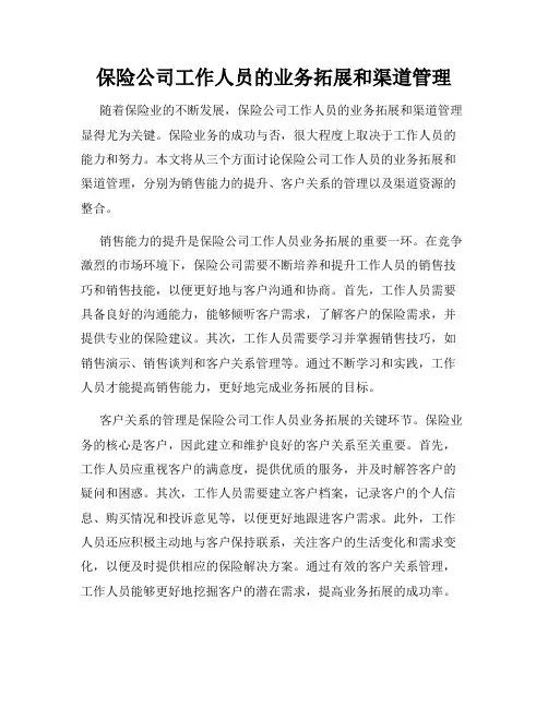 保险公司工作人员的业务拓展和渠道管理