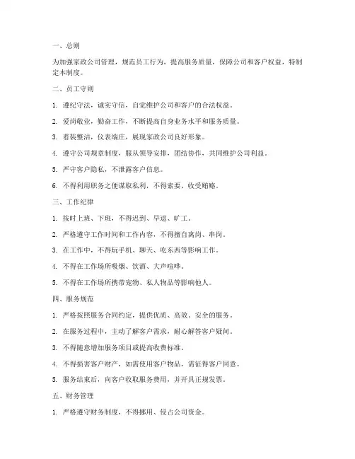家政公司规矩管理制度范本