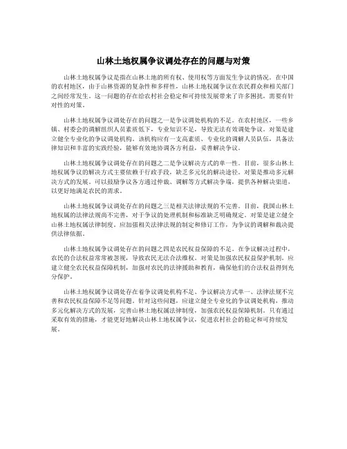 山林土地权属争议调处存在的问题与对策