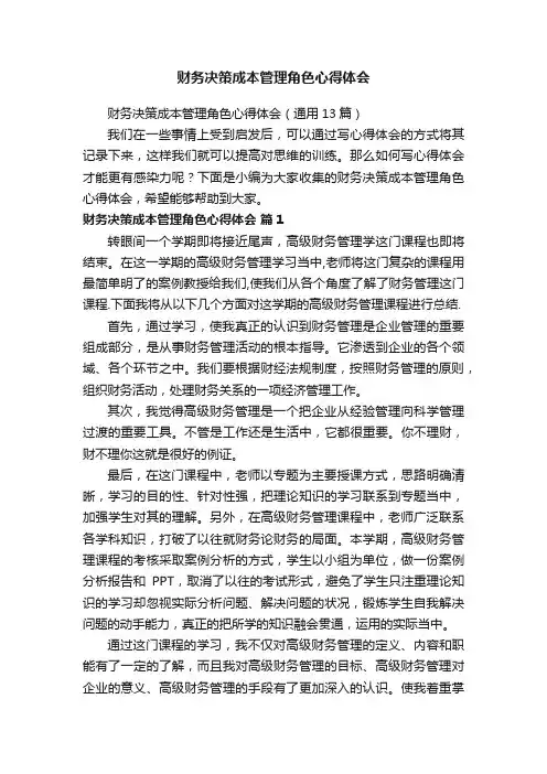 财务决策成本管理角色心得体会（通用13篇）