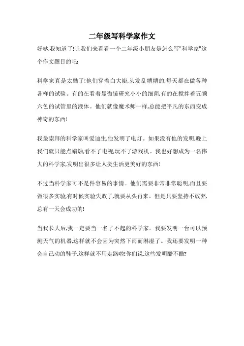 二年级写科学家作文