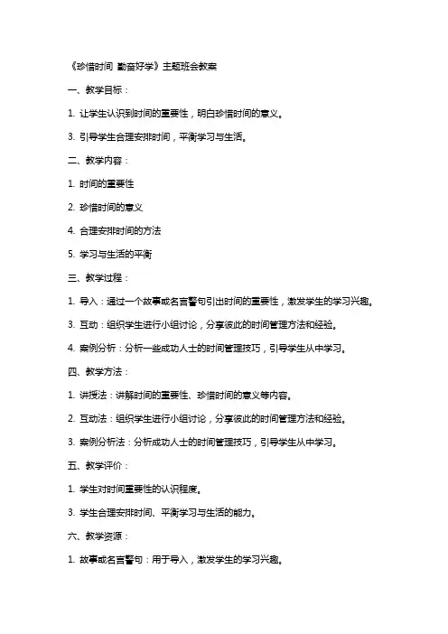 《珍惜时间勤奋好学》主题班会教案