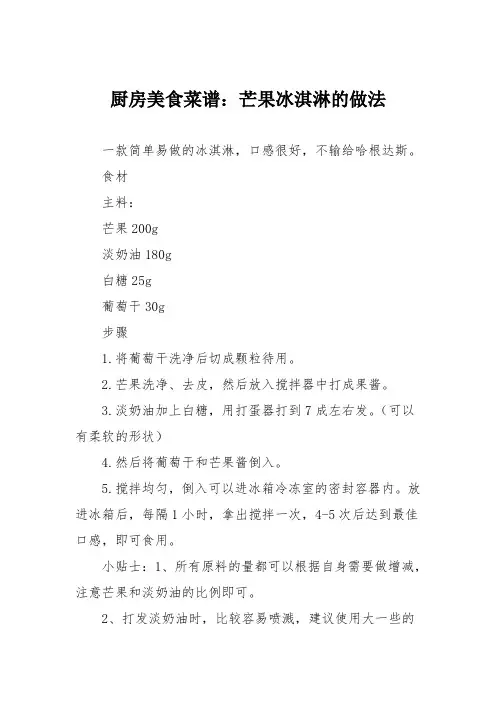 厨房美食菜谱：芒果冰淇淋的做法