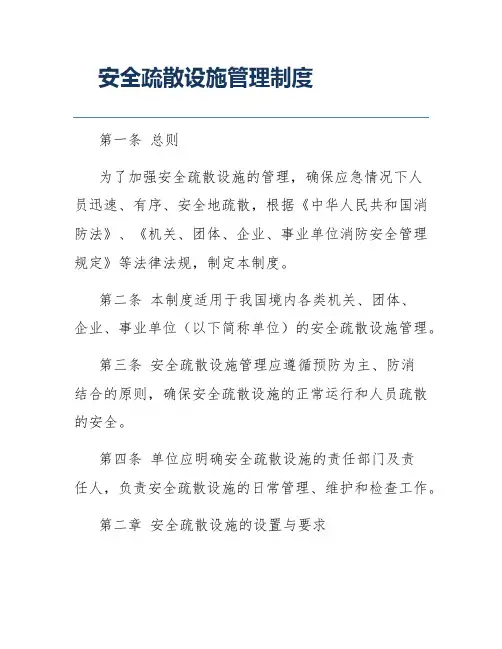 安全疏散设施管理制度