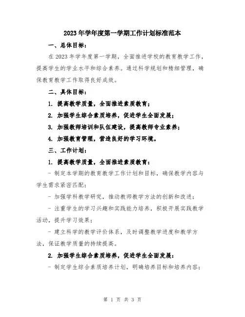 2023年学年度第一学期工作计划标准范本