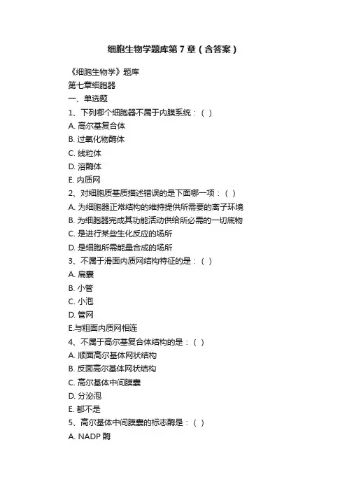 细胞生物学题库第7章（含答案）