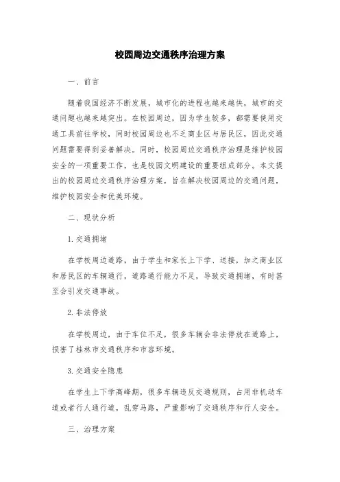 校园周边交通秩序治理方案