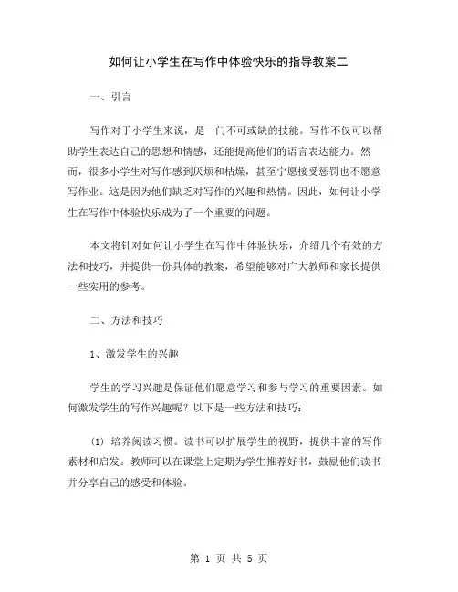 如何让小学生在写作中体验快乐的指导教案二