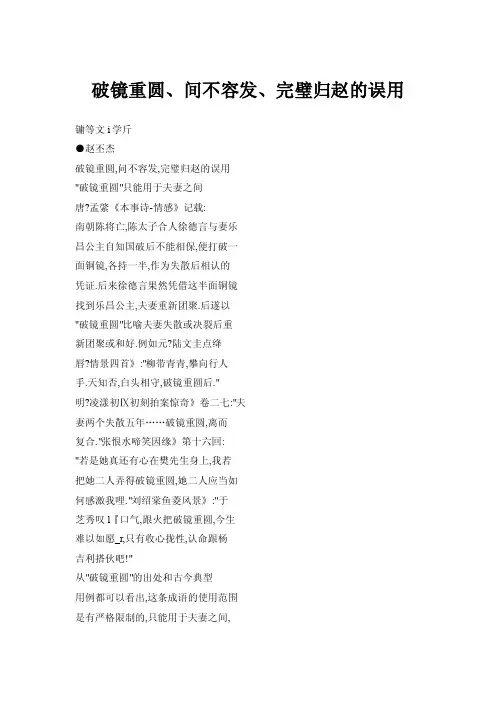 【doc】破镜重圆、间不容发、完璧归赵的误用