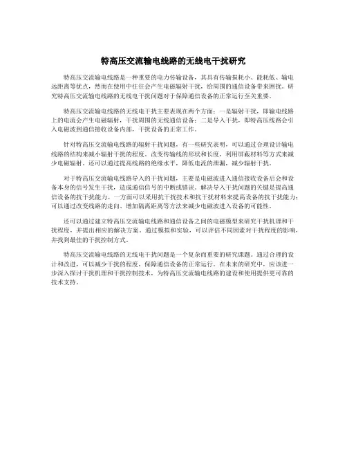 特高压交流输电线路的无线电干扰研究