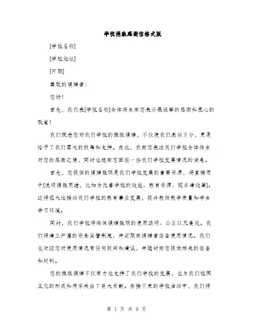 学校捐款感谢信格式版（5篇）