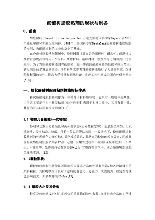 酚醛树脂胶粘剂
